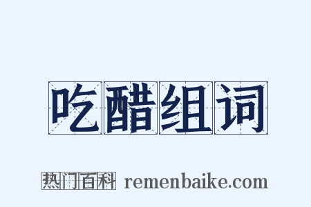 吃醋组词是什么意思的图片